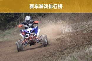 赛车游戏排行榜