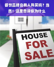 餐饮品牌会有人购买吗？当然！这里告诉你为什么