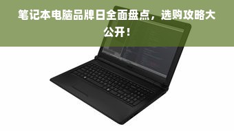 笔记本电脑品牌日全面盘点，选购攻略大公开！