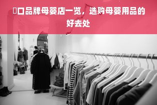 书包品牌与电脑包选购指南