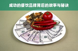 成功的餐饮品牌背后的故事与秘诀