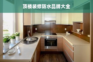 顶楼装修防水品牌大全