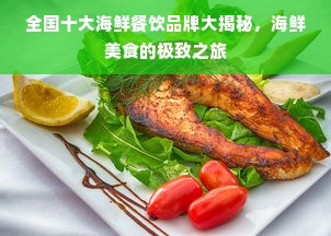 全国十大海鲜餐饮品牌大揭秘，海鲜美食的极致之旅