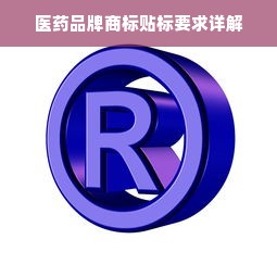医药品牌商标贴标要求详解