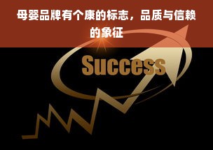 母婴品牌有个康的标志，品质与信赖的象征