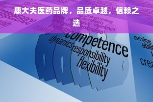 康大夫医药品牌，品质卓越，信赖之选