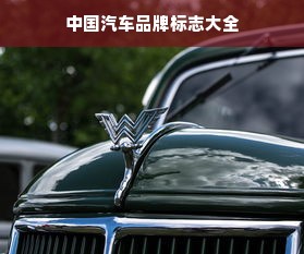 中国汽车品牌标志大全