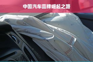 中国汽车品牌崛起之路
