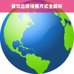 餐饮品牌传播方式全解析