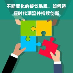 不断变化的餐饮品牌，如何适应时代潮流并持续创新