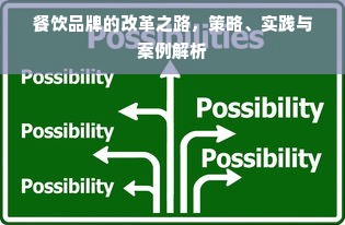 餐饮品牌的改革之路，策略、实践与案例解析