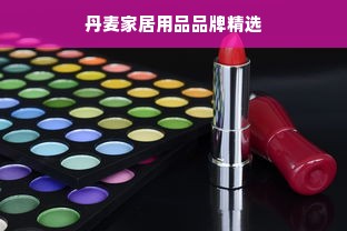 丹麦家居用品品牌精选