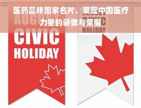 医药品牌国家名片，展现中国医疗力量的骄傲与荣耀