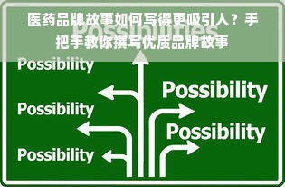 医药品牌故事如何写得更吸引人？手把手教你撰写优质品牌故事