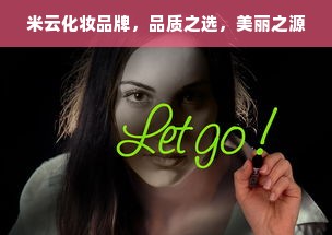 米云化妆品牌，品质之选，美丽之源