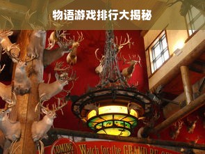 物语游戏排行大揭秘