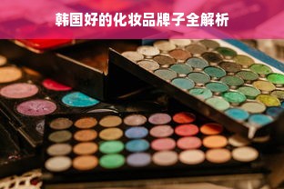 韩国好的化妆品牌子全解析