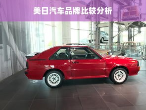 美日汽车品牌比较分析
