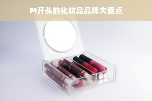 M开头的化妆品品牌大盘点