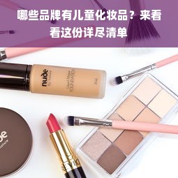 哪些品牌有儿童化妆品？来看看这份详尽清单