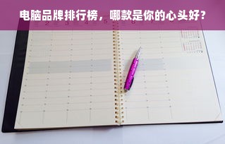 电脑品牌排行榜，哪款是你的心头好？