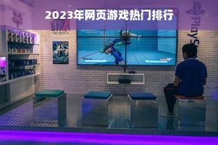 2023年网页游戏热门排行