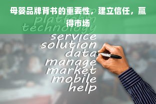 母婴品牌背书的重要性，建立信任，赢得市场