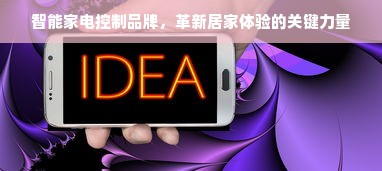 智能家电控制品牌，革新居家体验的关键力量