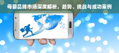 母婴品牌市场深度解析，趋势、挑战与成功案例