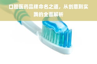 口腔医药品牌命名之道，从创意到实践的全面解析