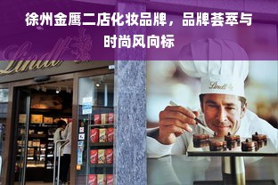 徐州金鹰二店化妆品牌，品牌荟萃与时尚风向标