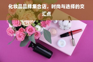化妆品品牌集合店，时尚与选择的交汇点