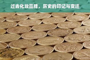 过去化妆品牌，历史的印记与变迁