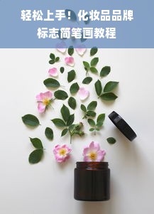 轻松上手！化妆品品牌标志简笔画教程