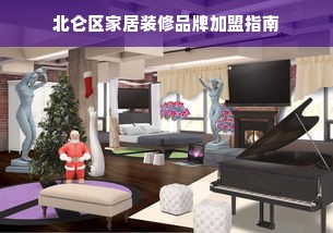 北仑区家居装修品牌加盟指南