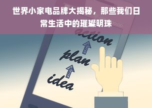 世界小家电品牌大揭秘，那些我们日常生活中的璀璨明珠