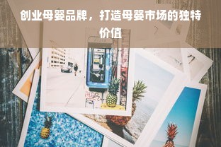 创业母婴品牌，打造母婴市场的独特价值