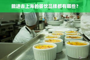 能进去上海的餐饮品牌都有哪些？