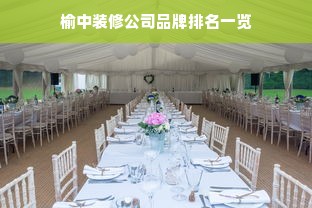 榆中装修公司品牌排名一览