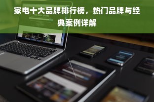 家电十大品牌排行榜，热门品牌与经典案例详解