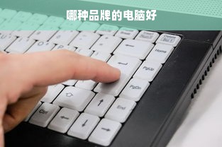 哪种品牌的电脑好
