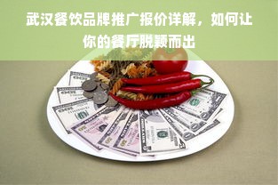 武汉餐饮品牌推广报价详解，如何让你的餐厅脱颖而出