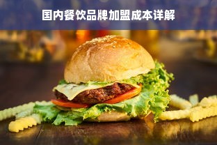 国内餐饮品牌加盟成本详解