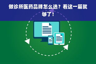 做诊所医药品牌怎么选？看这一篇就够了！