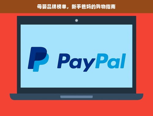 母婴品牌榜单，新手爸妈的购物指南