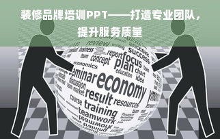 装修品牌培训PPT——打造专业团队，提升服务质量