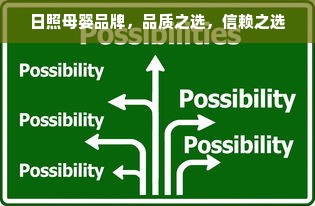 日照母婴品牌，品质之选，信赖之选