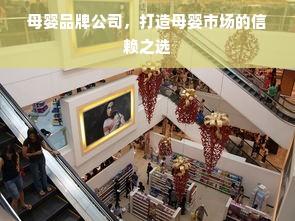 母婴品牌公司，打造母婴市场的信赖之选