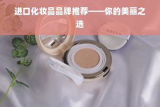 进口化妆品品牌推荐——你的美丽之选