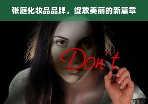 张庭化妆品品牌，绽放美丽的新篇章